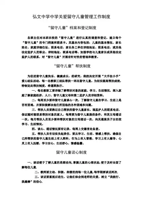 弘文中学关爱留守儿童管理工作制度