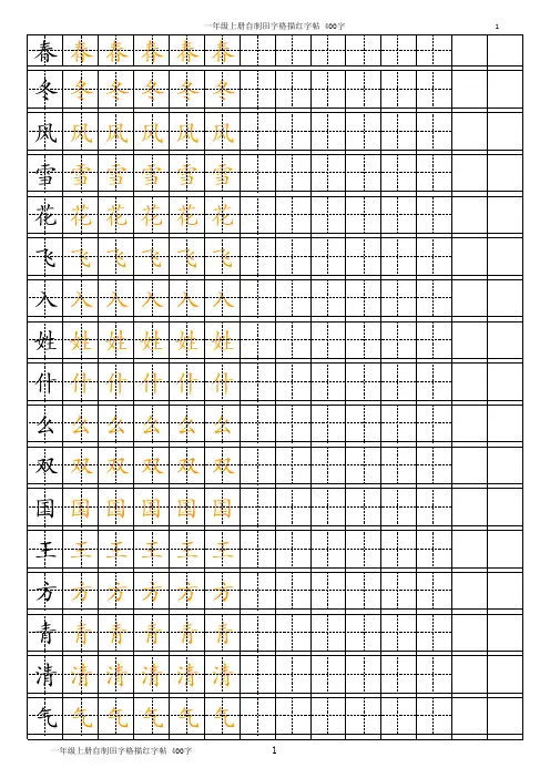 小学一年级下册田字格描红字帖-楷书