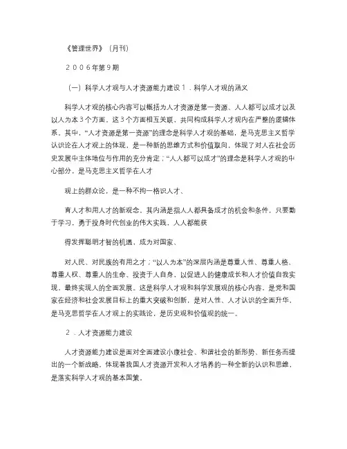 科学人才观与我国人才资源能力建设汇总