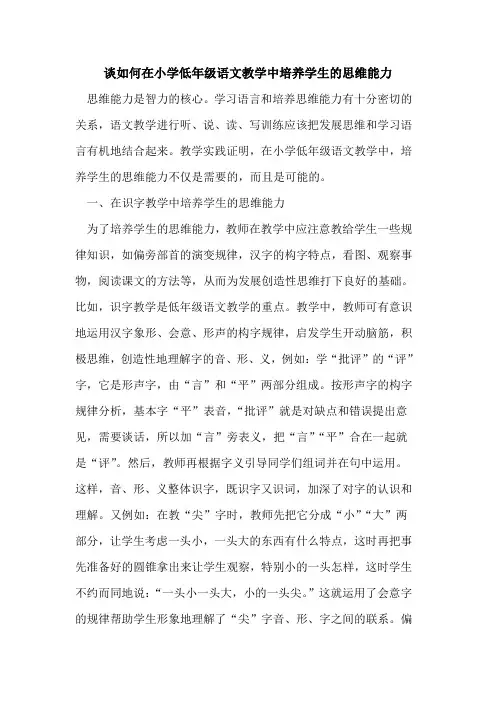谈如何在小学低年级语文教学中培养学生思维能力