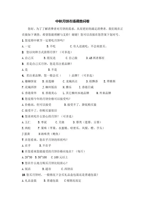 中秋月饼市场调查问卷