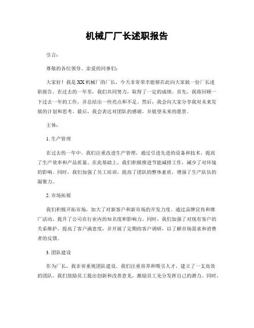 机械厂厂长述职报告