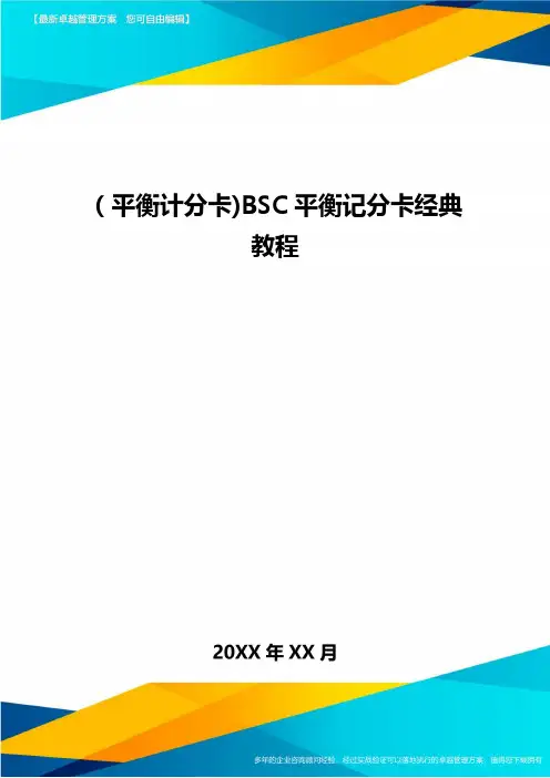 [平衡计分卡]BSC平衡记分卡经典教程