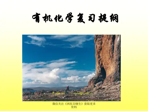 有机化学复习提纲