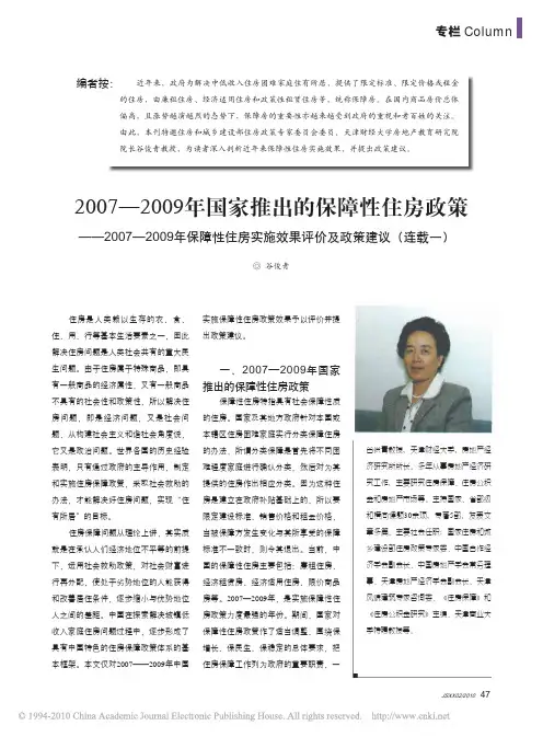 2007_2009年国家推出的保障性住房政_省略_保障性住房实施效果评价及政策建