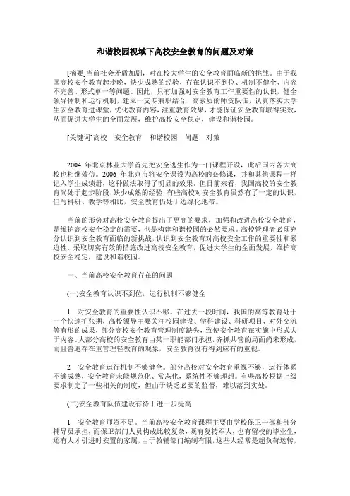 和谐校园视域下高校安全教育的问题及对策