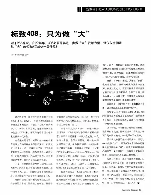 标致408：只为做“大”