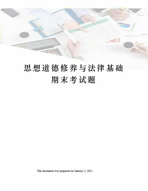 思想道德修养与法律基础期末考试题
