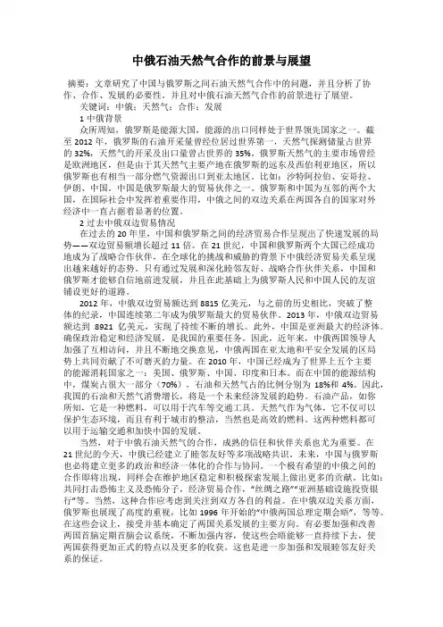 中俄石油天然气合作的前景与展望
