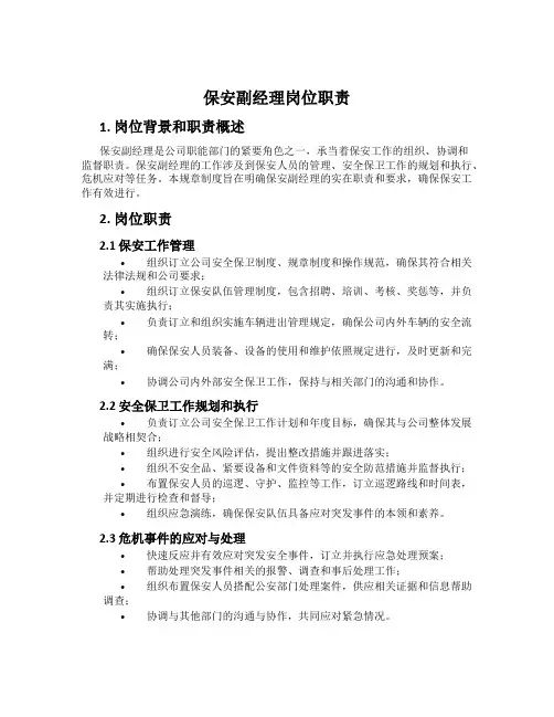 保安副经理岗位职责