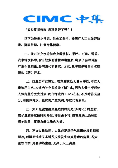夏天防暑降温小常识[1]