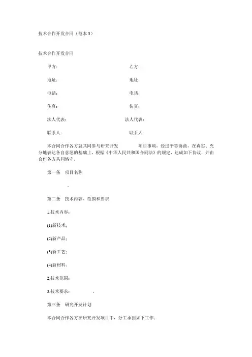技术合作开发合同(范本3)