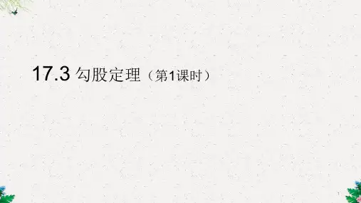 冀教版八年级数学上册17.3《勾股定理》 (共22张PPT)