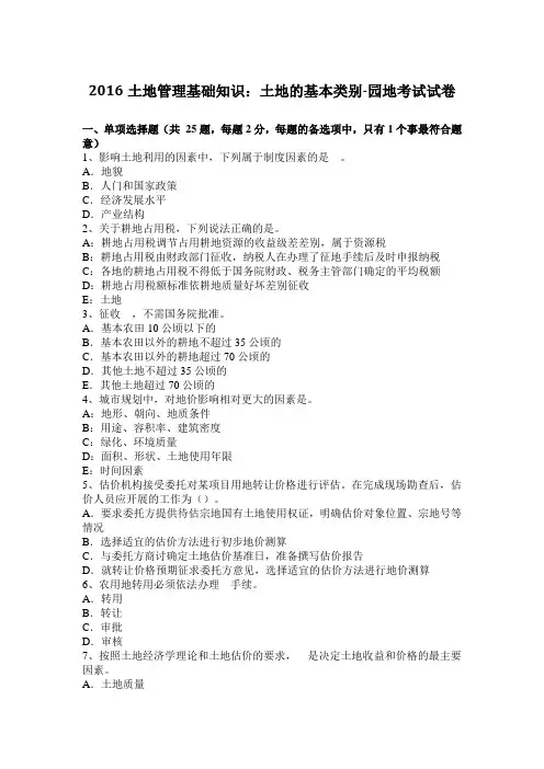 2016土地管理基础知识：土地的基本类别-园地考试试卷