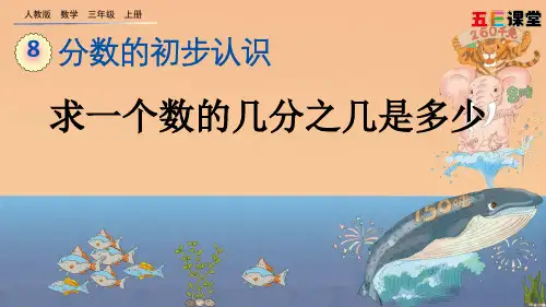 2020秋五E课堂人教版数学三年级上册课件8.3.2 求一个数的几分之几是多少