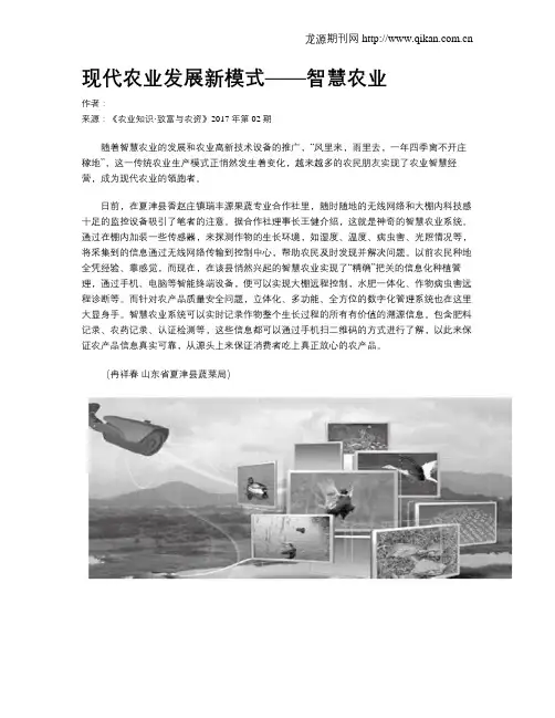 现代农业发展新模式——智慧农业
