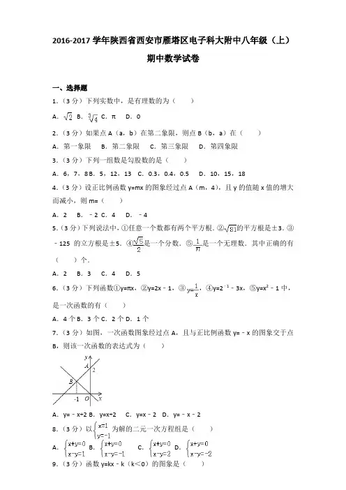 2016-2017年陕西省西安市雁塔区电子科大附中八年级(上)数学期中试卷及参考答案