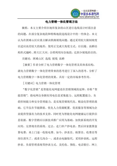 电力营销一体化管理方法