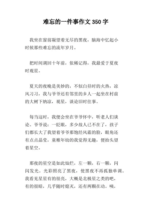 难忘的一件事作文350字