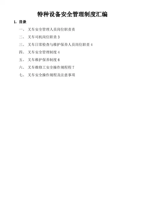 叉车特种设备安全管理制度汇编