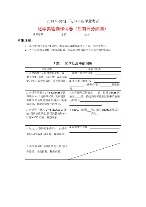 芜湖市2014年中考化学实验操作考试试题、评分细则及器材清单