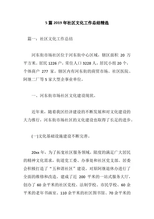 5篇2019年社区文化工作总结精选