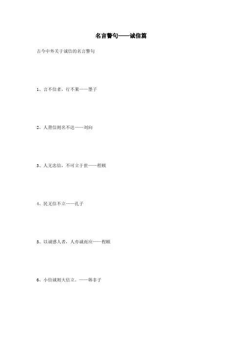 名言警句——诚信篇