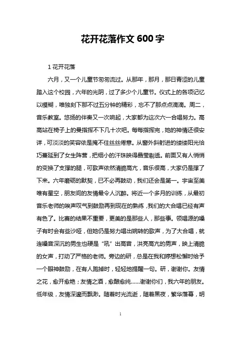 花开花落作文600字