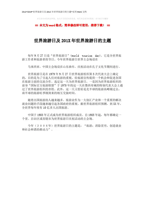 2018-2019-世界旅游日及201X年世界旅游日的主题-实用word文档 (1页)