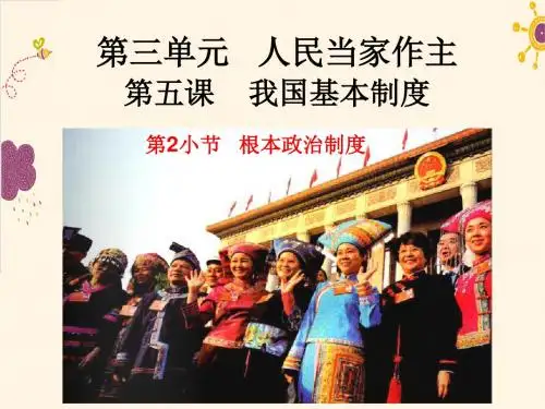最新人教版八年级道德与法治 下册 第三单元 人民当家作主 第五课 我国基本制度-根本政治制度