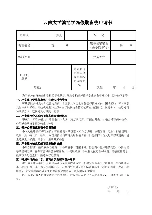 学生假期留校申请表