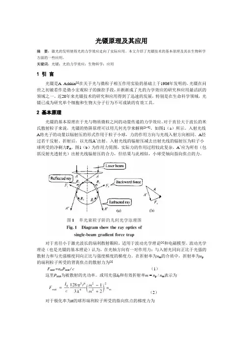光镊原理及其应用