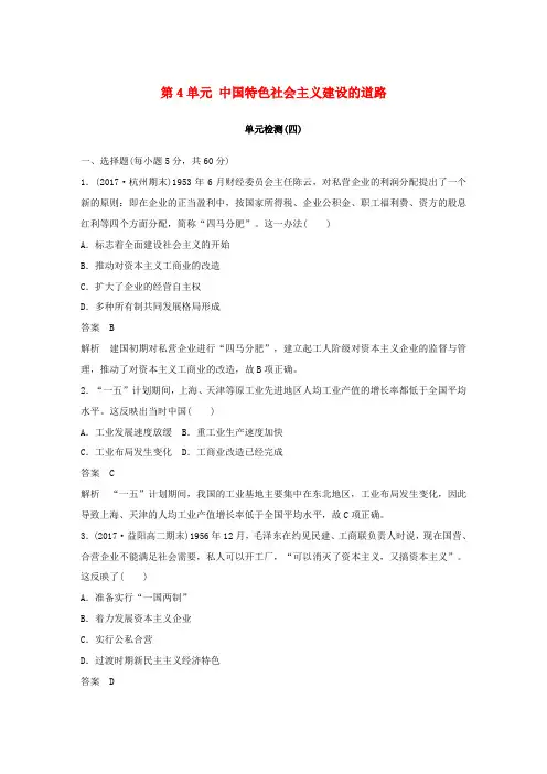 精品高中历史第4单元中国特色社会主义建设的道路单元检测新人教版必修2