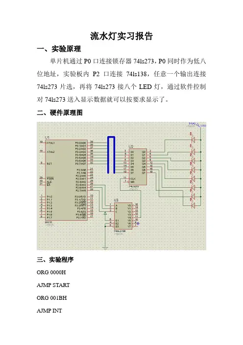 单片机流水灯实验报告