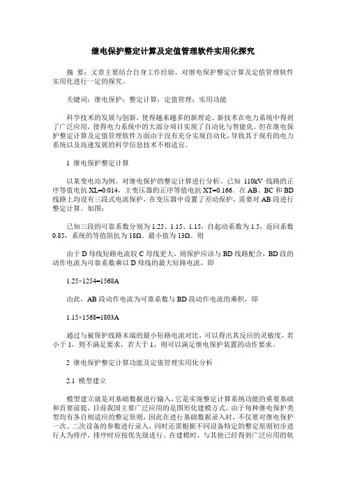 继电保护整定计算及定值管理软件实用化探究