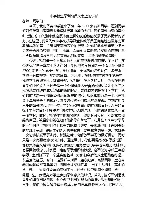 中学新生军训动员大会上的讲话