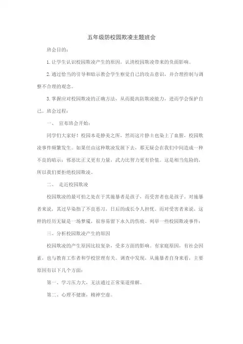 校园欺凌主题班会 2