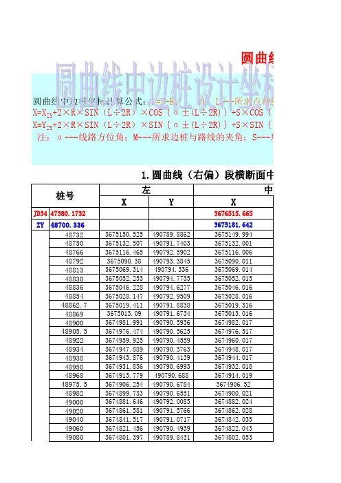 公路圆曲线中边桩坐标计算公式 2