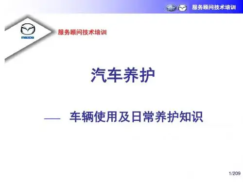 车辆养护服务顾问培训课件