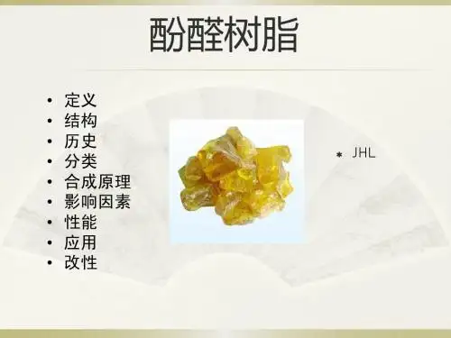 酚醛树脂