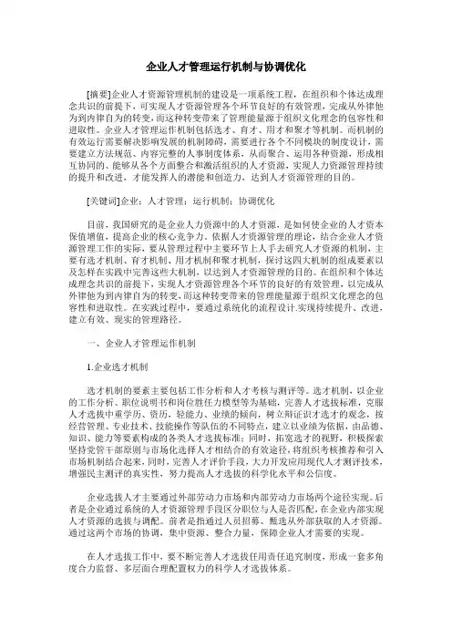 企业人才管理运行机制与协调优化