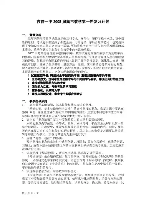 高三数学第一轮复习计划