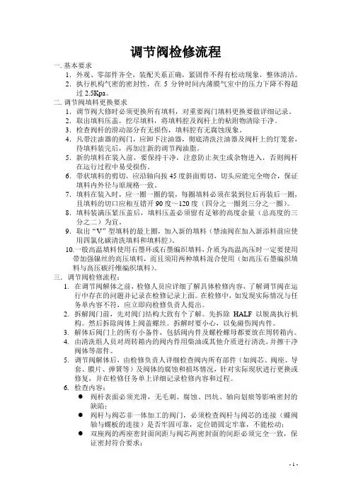 调节阀检修技术要求