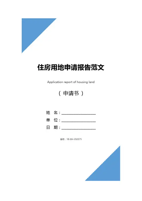 住房用地申请报告范文