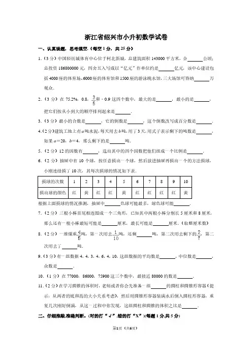 浙江省绍兴市小升初数学试卷