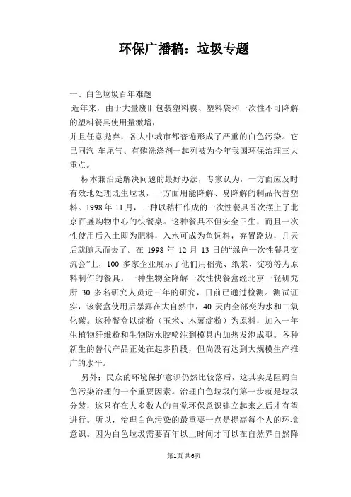 环保广播稿：垃圾专题