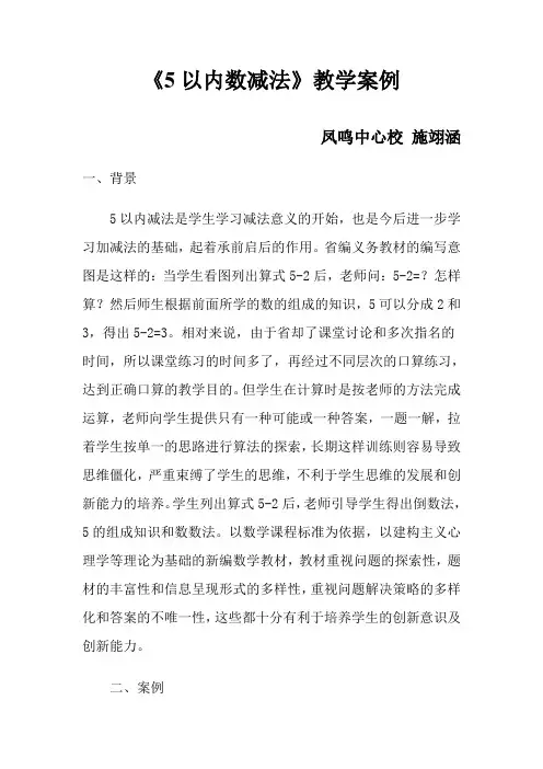 《5以内减法》教学案例