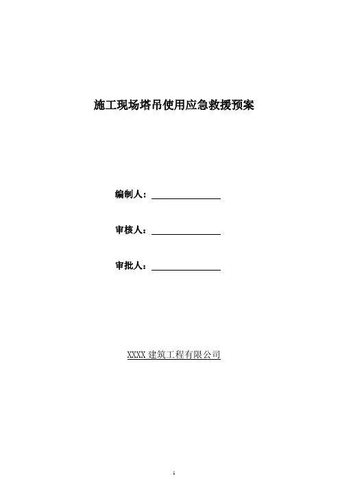 塔吊使用应急救援预案