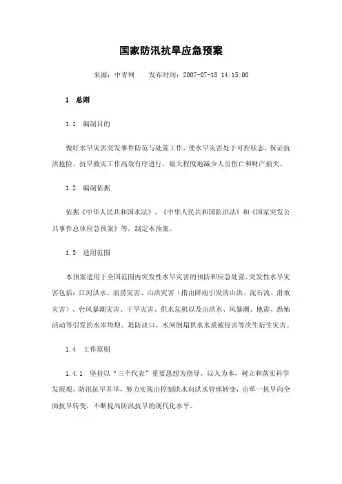 国家防汛抗旱应急预案