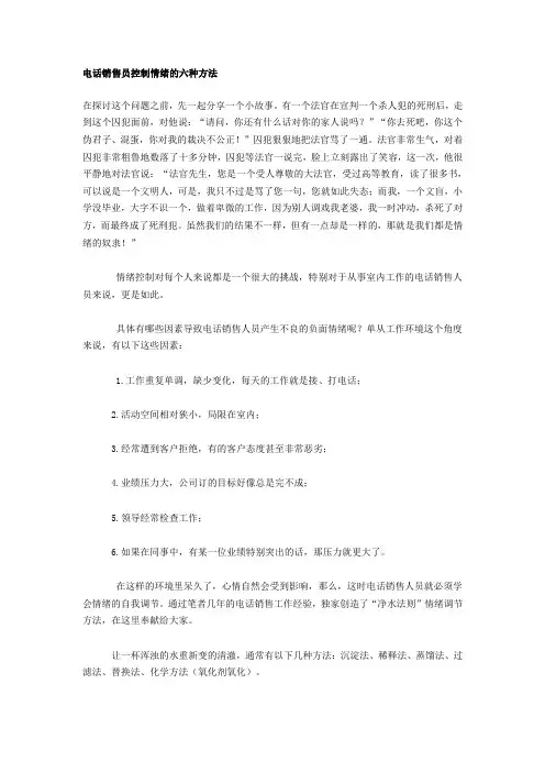 电话销售员控制情绪的六种方法
